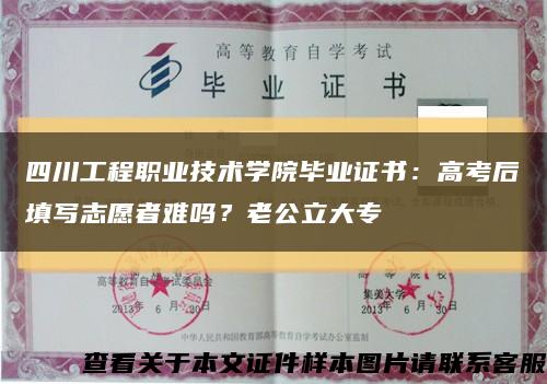 四川工程职业技术学院毕业证书：高考后填写志愿者难吗？老公立大专缩略图