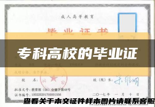 专科高校的毕业证缩略图