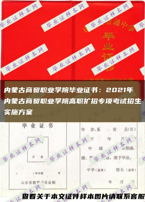 内蒙古商贸职业学院毕业证书：2021年内蒙古商贸职业学院高职扩招专项考试招生实施方案缩略图