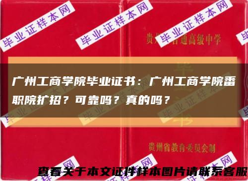 广州工商学院毕业证书：广州工商学院番职院扩招？可靠吗？真的吗？缩略图