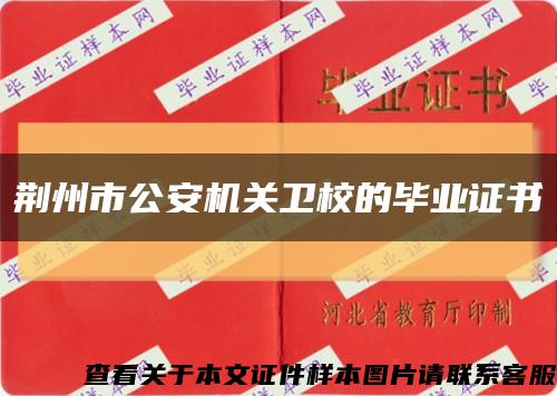 荆州市公安机关卫校的毕业证书缩略图