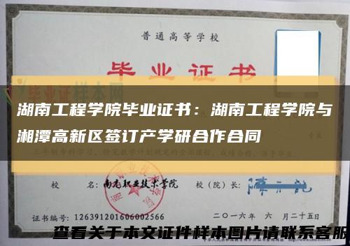 湖南工程学院毕业证书：湖南工程学院与湘潭高新区签订产学研合作合同缩略图