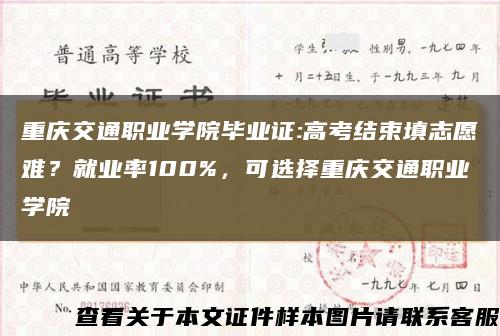 重庆交通职业学院毕业证:高考结束填志愿难？就业率100%，可选择重庆交通职业学院缩略图