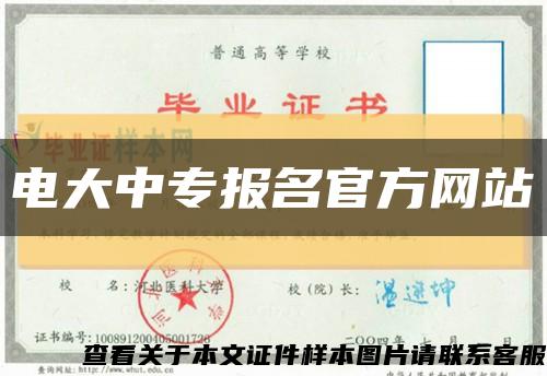 电大中专报名官方网站缩略图