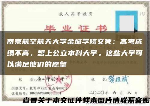 南京航空航天大学金城学院文凭：高考成绩不高，想上公立本科大学。这些大学可以满足他们的愿望缩略图
