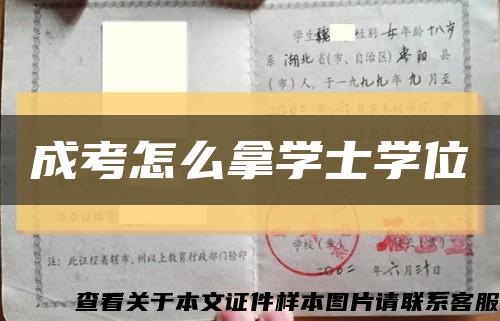 成考怎么拿学士学位缩略图