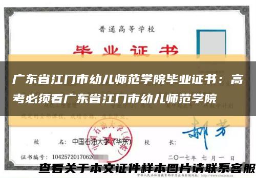 广东省江门市幼儿师范学院毕业证书：高考必须看广东省江门市幼儿师范学院缩略图