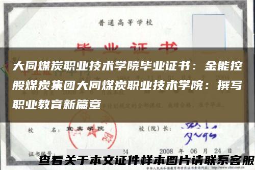 大同煤炭职业技术学院毕业证书：金能控股煤炭集团大同煤炭职业技术学院：撰写职业教育新篇章缩略图