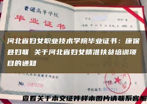 河北省妇女职业技术学院毕业证书：康保县妇联 关于河北省妇女精准扶贫培训项目的通知缩略图