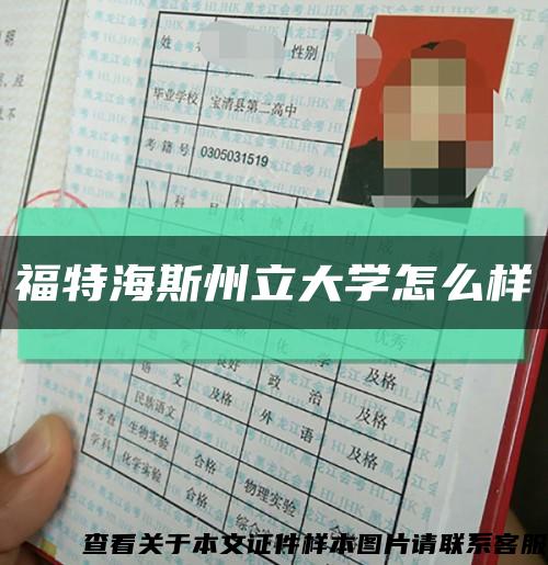 福特海斯州立大学怎么样缩略图
