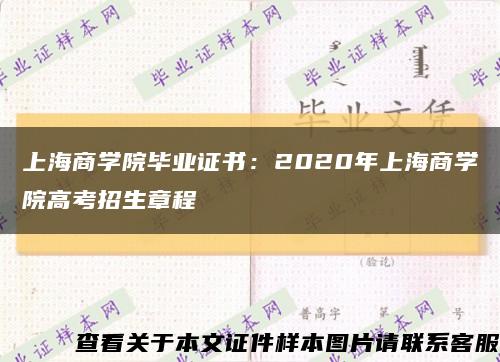 上海商学院毕业证书：2020年上海商学院高考招生章程缩略图