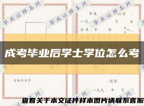 成考毕业后学士学位怎么考缩略图