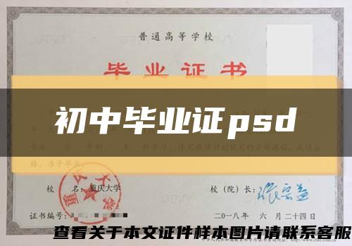 初中毕业证psd缩略图
