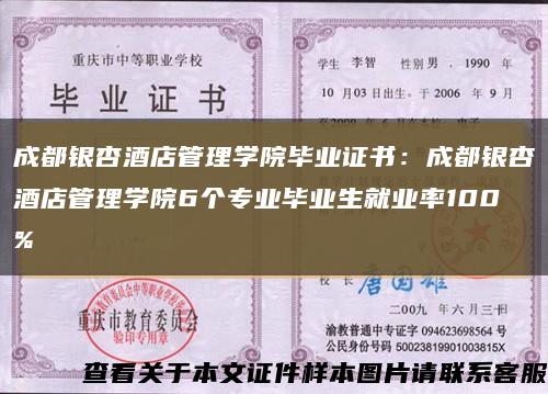 成都银杏酒店管理学院毕业证书：成都银杏酒店管理学院6个专业毕业生就业率100%缩略图