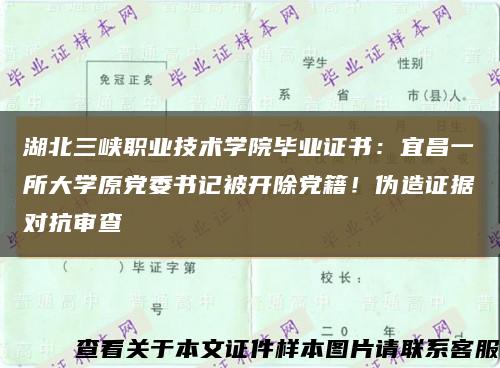 湖北三峡职业技术学院毕业证书：宜昌一所大学原党委书记被开除党籍！伪造证据对抗审查缩略图