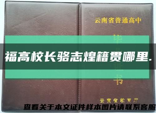 福高校长骆志煌籍贯哪里.缩略图