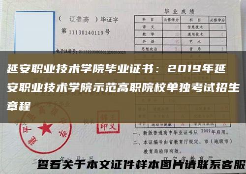 延安职业技术学院毕业证书：2019年延安职业技术学院示范高职院校单独考试招生章程缩略图