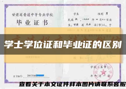 学士学位证和毕业证的区别缩略图