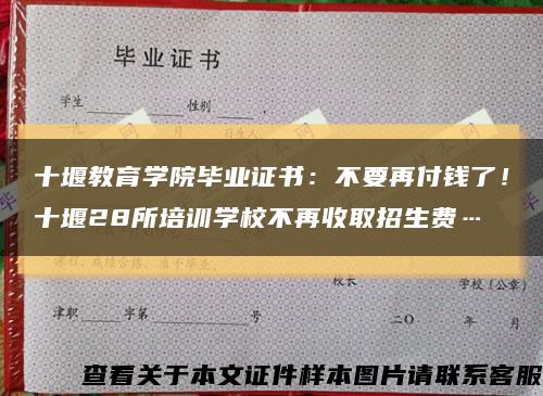 十堰教育学院毕业证书：不要再付钱了！十堰28所培训学校不再收取招生费…缩略图