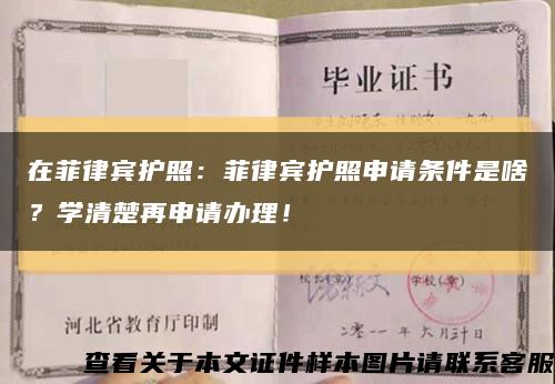 在菲律宾护照：菲律宾护照申请条件是啥？学清楚再申请办理！缩略图