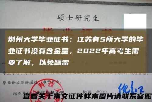 荆州大学毕业证书：江苏有5所大学的毕业证书没有含金量，2022年高考生需要了解，以免踩雷缩略图