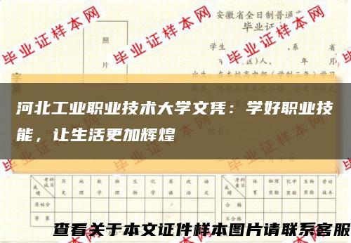 河北工业职业技术大学文凭：学好职业技能，让生活更加辉煌缩略图
