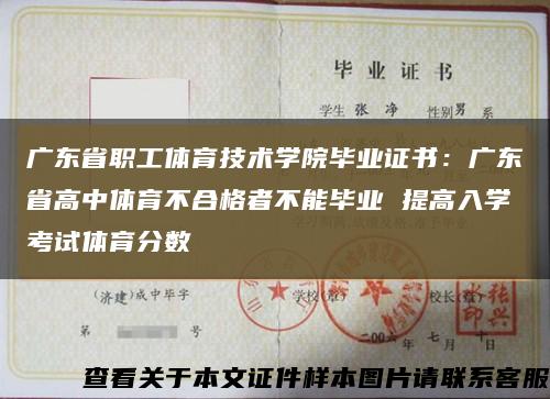 广东省职工体育技术学院毕业证书：广东省高中体育不合格者不能毕业 提高入学考试体育分数缩略图