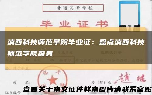 滇西科技师范学院毕业证：盘点滇西科技师范学院前身缩略图