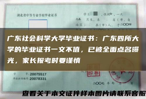广东社会科学大学毕业证书：广东四所大学的毕业证书一文不值，已被全面点名曝光，家长报考时要谨慎缩略图