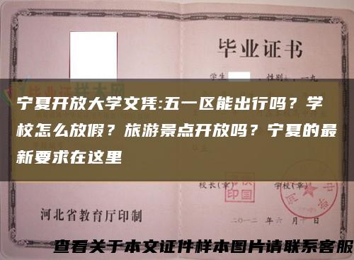 宁夏开放大学文凭:五一区能出行吗？学校怎么放假？旅游景点开放吗？宁夏的最新要求在这里缩略图