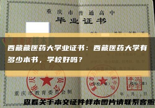 西藏藏医药大学业证书：西藏医药大学有多少本书，学校好吗？缩略图