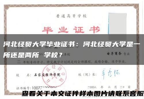河北经贸大学毕业证书：河北经贸大学是一所还是两所 学校？缩略图