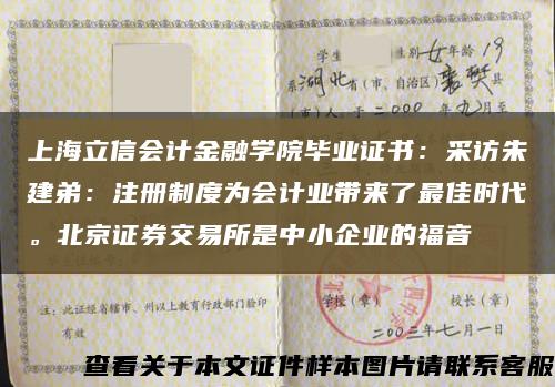 上海立信会计金融学院毕业证书：采访朱建弟：注册制度为会计业带来了最佳时代。北京证券交易所是中小企业的福音缩略图