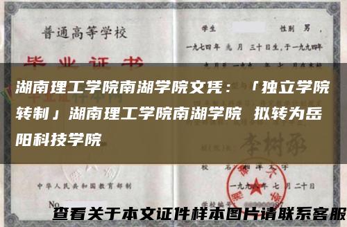 湖南理工学院南湖学院文凭：「独立学院转制」湖南理工学院南湖学院 拟转为岳阳科技学院缩略图