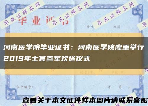 河南医学院毕业证书：河南医学院隆重举行2019年士官参军欢送仪式缩略图