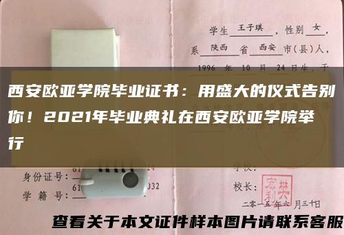西安欧亚学院毕业证书：用盛大的仪式告别你！2021年毕业典礼在西安欧亚学院举行缩略图