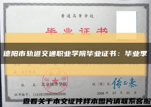 德阳市轨道交通职业学院毕业证书：毕业季缩略图