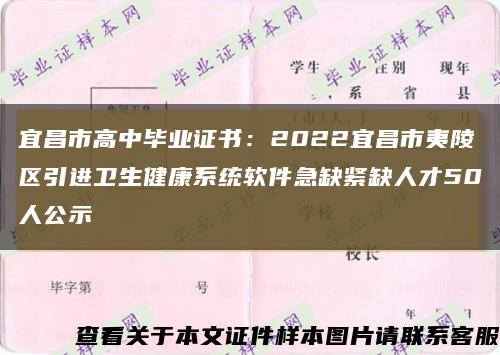 宜昌市高中毕业证书：2022宜昌市夷陵区引进卫生健康系统软件急缺紧缺人才50人公示缩略图