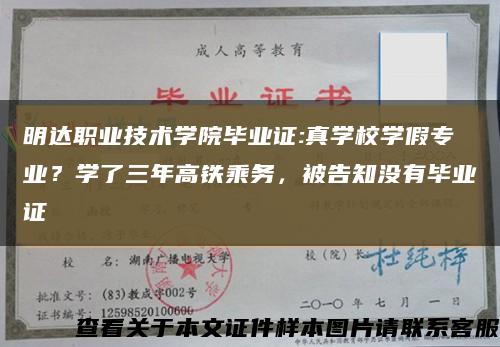 明达职业技术学院毕业证:真学校学假专业？学了三年高铁乘务，被告知没有毕业证缩略图