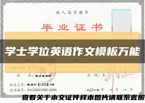 学士学位英语作文模板万能缩略图