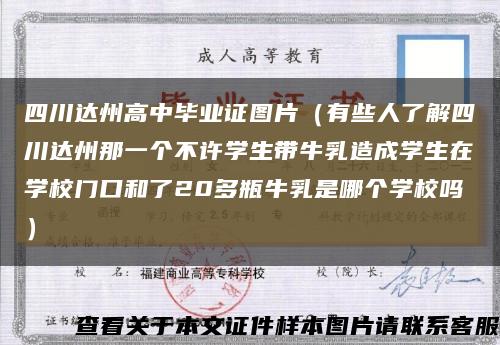四川达州高中毕业证图片（有些人了解四川达州那一个不许学生带牛乳造成学生在学校门口和了20多瓶牛乳是哪个学校吗）缩略图
