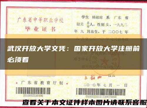 武汉开放大学文凭：国家开放大学注册前必须看缩略图