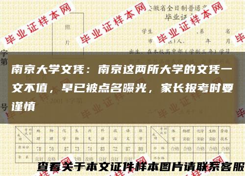 南京大学文凭：南京这两所大学的文凭一文不值，早已被点名曝光，家长报考时要谨慎缩略图