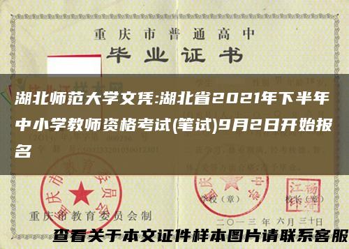 湖北师范大学文凭:湖北省2021年下半年中小学教师资格考试(笔试)9月2日开始报名缩略图