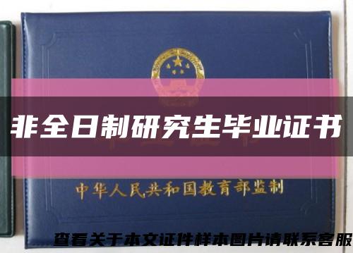 非全日制研究生毕业证书缩略图