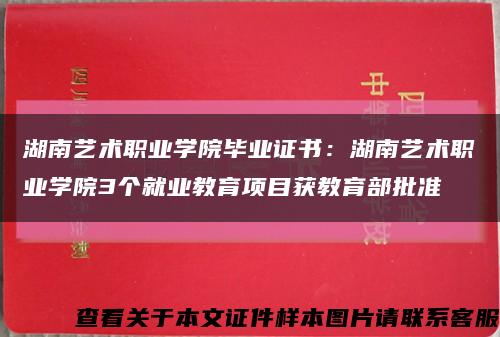 湖南艺术职业学院毕业证书：湖南艺术职业学院3个就业教育项目获教育部批准缩略图