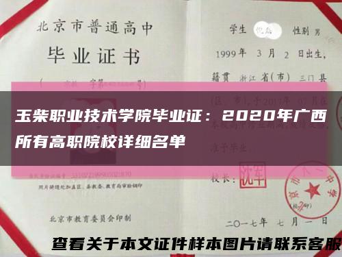 玉柴职业技术学院毕业证：2020年广西所有高职院校详细名单缩略图