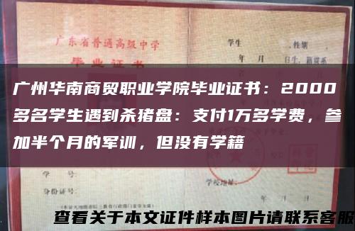 广州华南商贸职业学院毕业证书：2000多名学生遇到杀猪盘：支付1万多学费，参加半个月的军训，但没有学籍缩略图