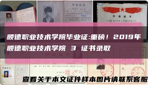 顺德职业技术学院毕业证:重磅！2019年顺德职业技术学院 3 证书录取缩略图