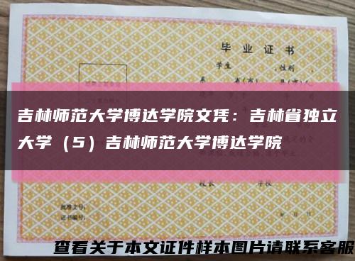 吉林师范大学博达学院文凭：吉林省独立大学（5）吉林师范大学博达学院缩略图
